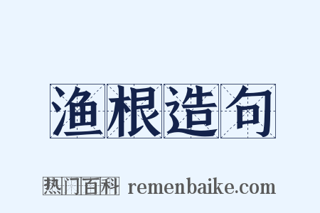 渔根造句是什么意思的图片